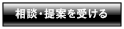 相談・提案を受ける