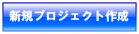 新規プロジェクト登録